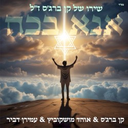 אנא בכח