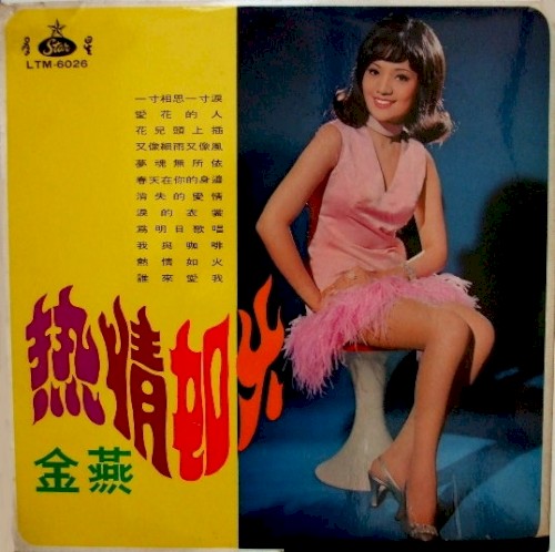 熱情如火