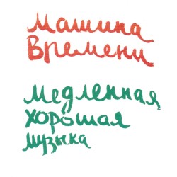 Медленная хорошая музыка