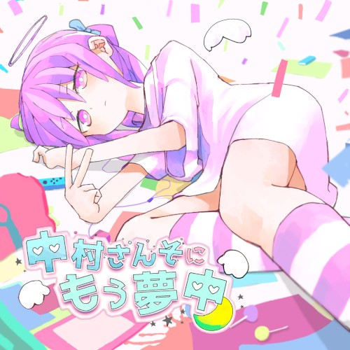 中村さんそにもう夢中