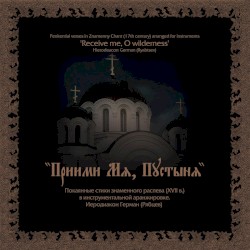 Приими мя, пустыня