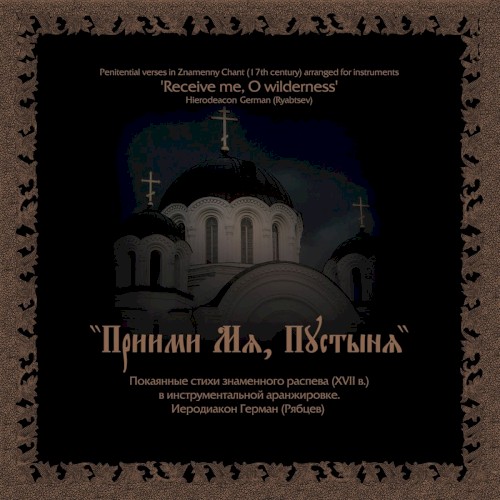 Приими мя, пустыня