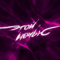 Этой ночью