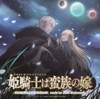 TVアニメ「姫騎士は蛮族の嫁」オリジナルサウンドトラック