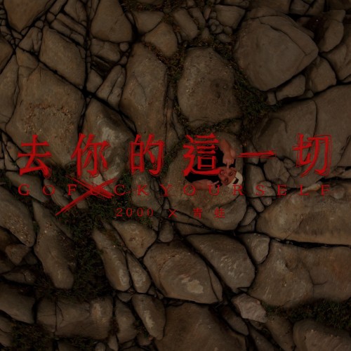 去你的這一切
