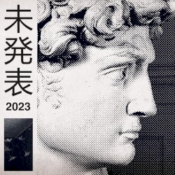未発表 2023