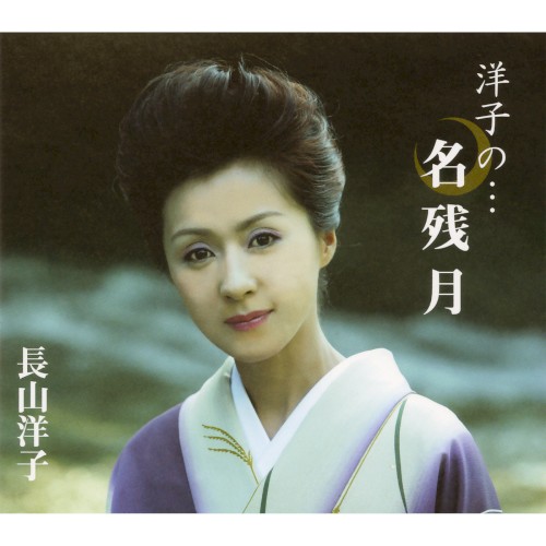 洋子の…名残月