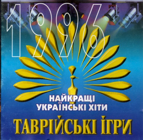 Таврійські Ігри '96 - Найкращі українські хіти
