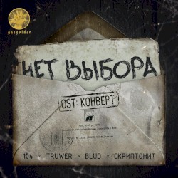 Нет выбора (Из к/ф “Конверт”)