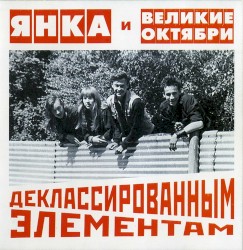 Деклассированным элементам