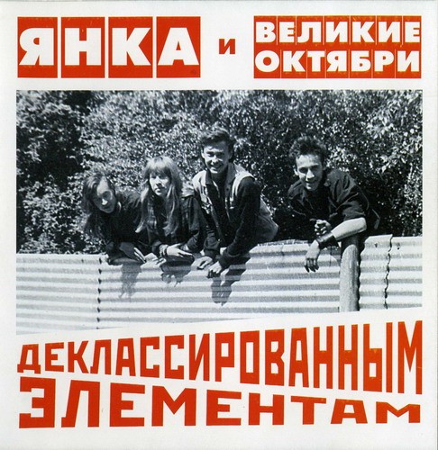 Деклассированным элементам