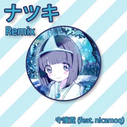 守護霊 (Natsuki remix)