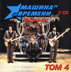 Избранное: Том 4