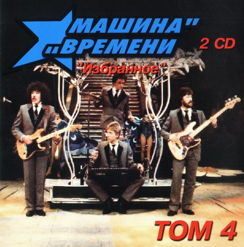 Избранное: Том 4