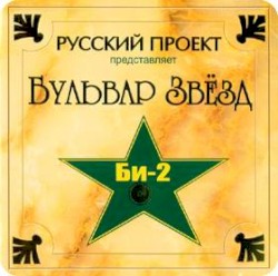 Бульвар звёзд