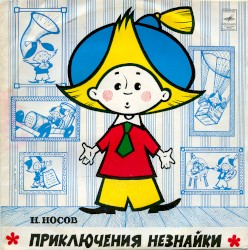 Приключения Незнайки