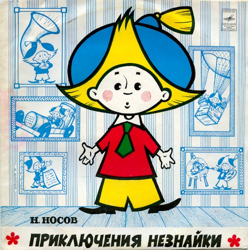 Приключения Незнайки