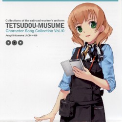 鉄道むすめ キャラクターソングコレクション Vol.10 渋沢あさぎ