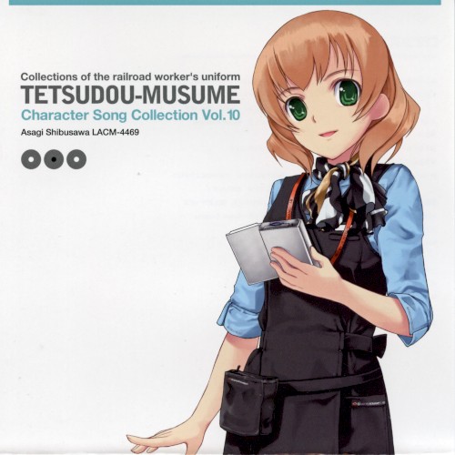 鉄道むすめ キャラクターソングコレクション Vol.10 渋沢あさぎ