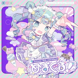 めまぐる！