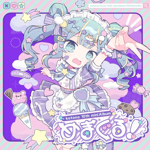 めまぐる！