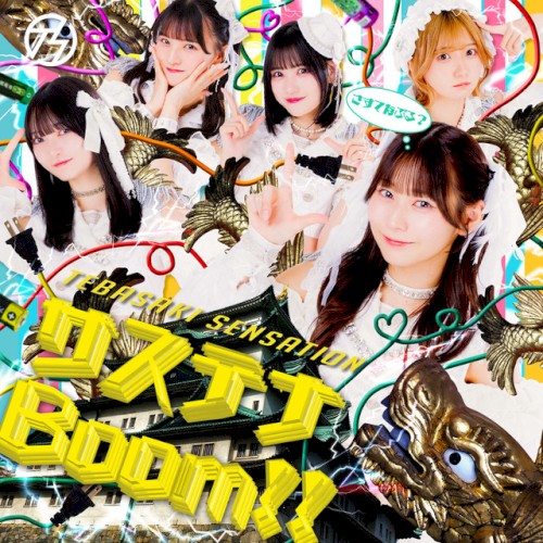 サステナBoom!!