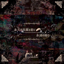 永久の黒翼を紡ぐ永遠の語り