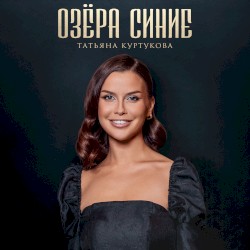 Озёра синие