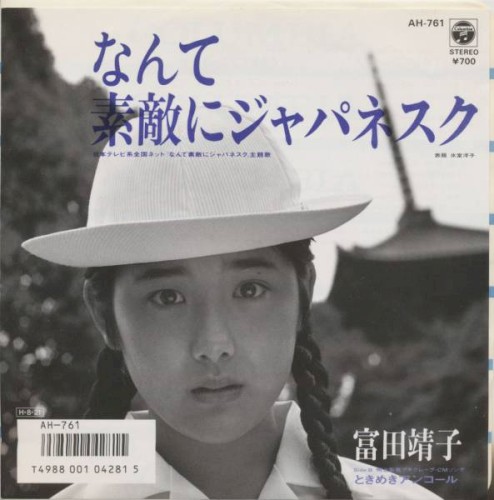 なんて素敵にジャパネスク