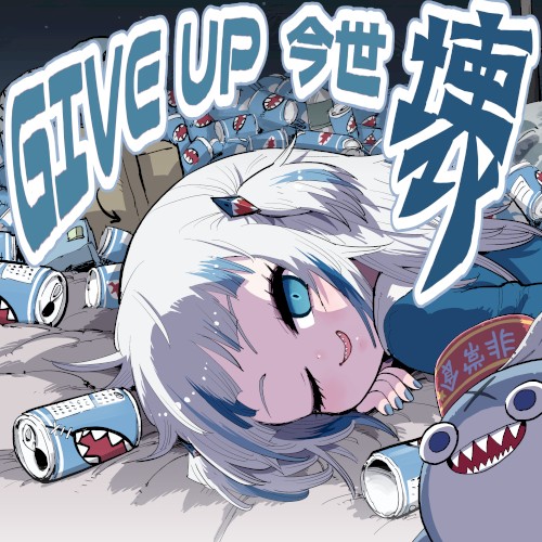 GIVE UP 今世 壊