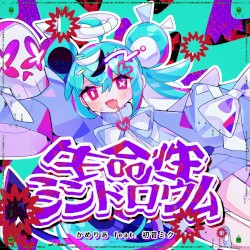 生命性シンドロウム