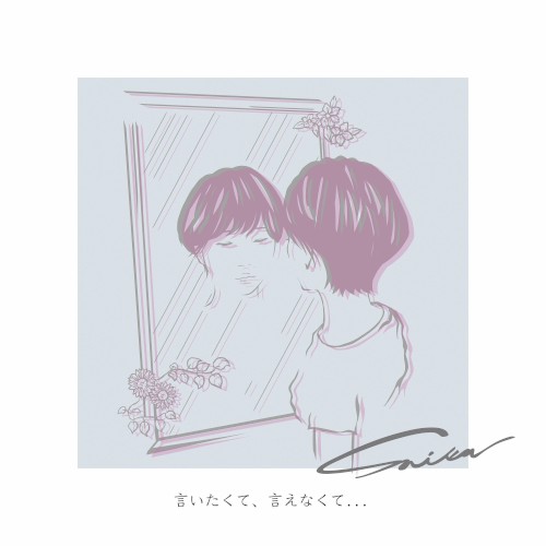言いたくて、言えなくて...