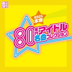 R50’s 本命80年代アイドル名曲コレクション