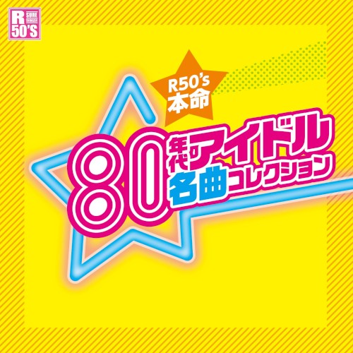 R50’s 本命80年代アイドル名曲コレクション