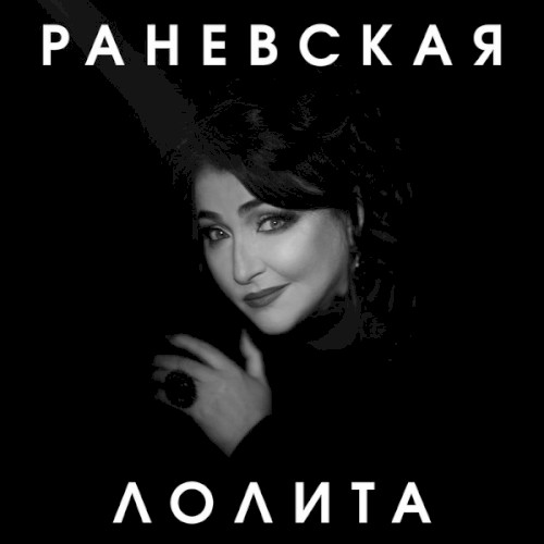 Раневская