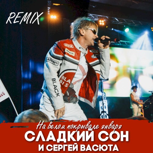 На белом покрывале января (remix)
