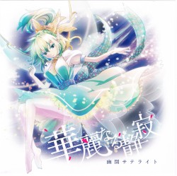 華麗なる静寂