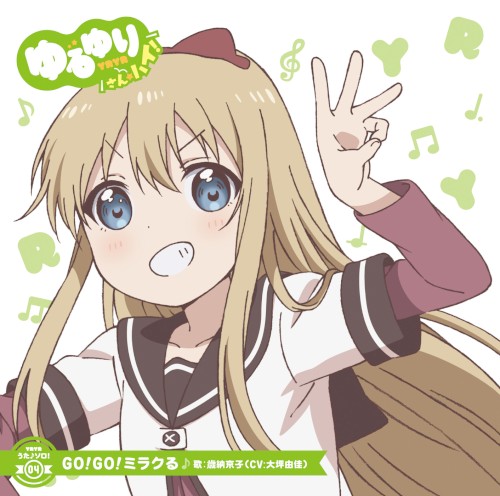 ゆるゆり うた♪ソロ!04 GO!GO!ミラクる