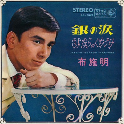 銀の涙 / さよならのくちづけ