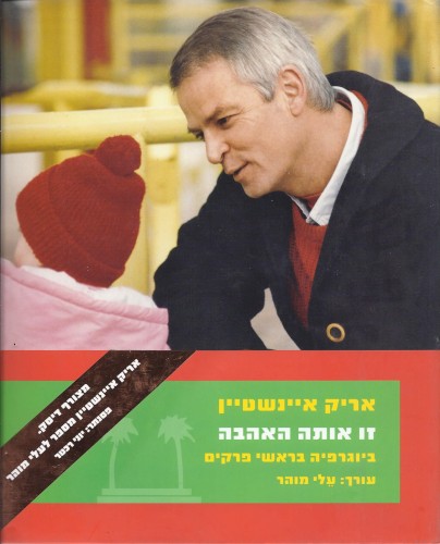 זו אותה האהבה: ביוגרפיה בראשי פרקים