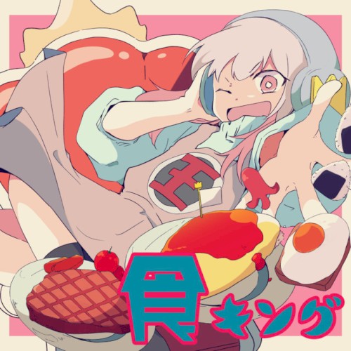食キング