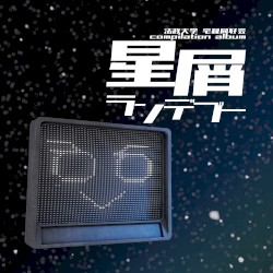 星屑ランデブー