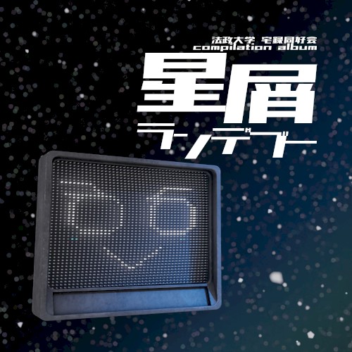 星屑ランデブー