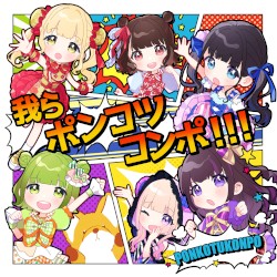 我らポンコツコンポ