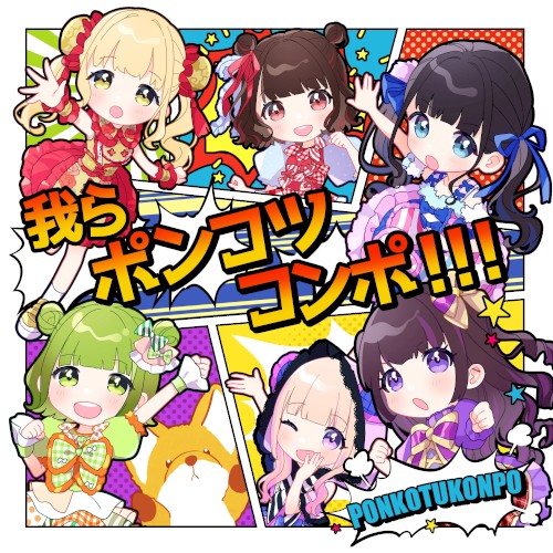 我らポンコツコンポ