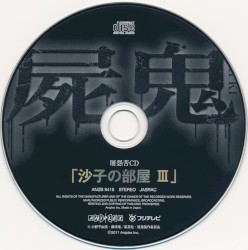 屠怨苦CD「沙子の部屋 III」