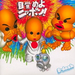 目覚めよニッポン!