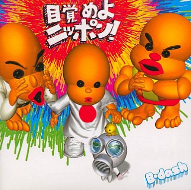 目覚めよニッポン!