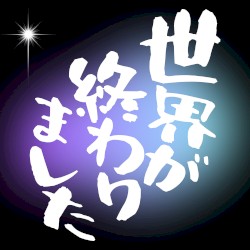 世界が終わりました