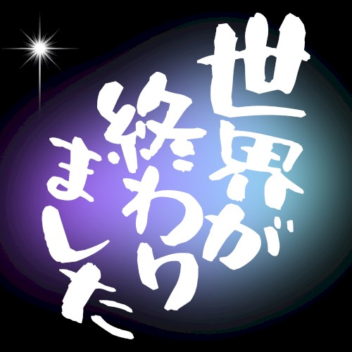 世界が終わりました